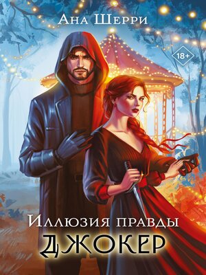 cover image of Иллюзия правды. Джокер